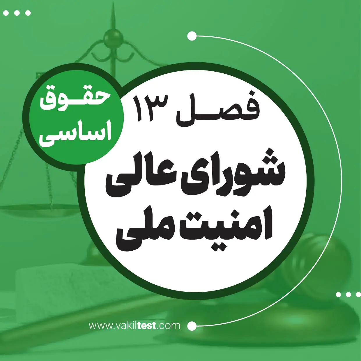 شورای عالی امنیت ملی شورای عالی امنیت ملی - تصویر 1