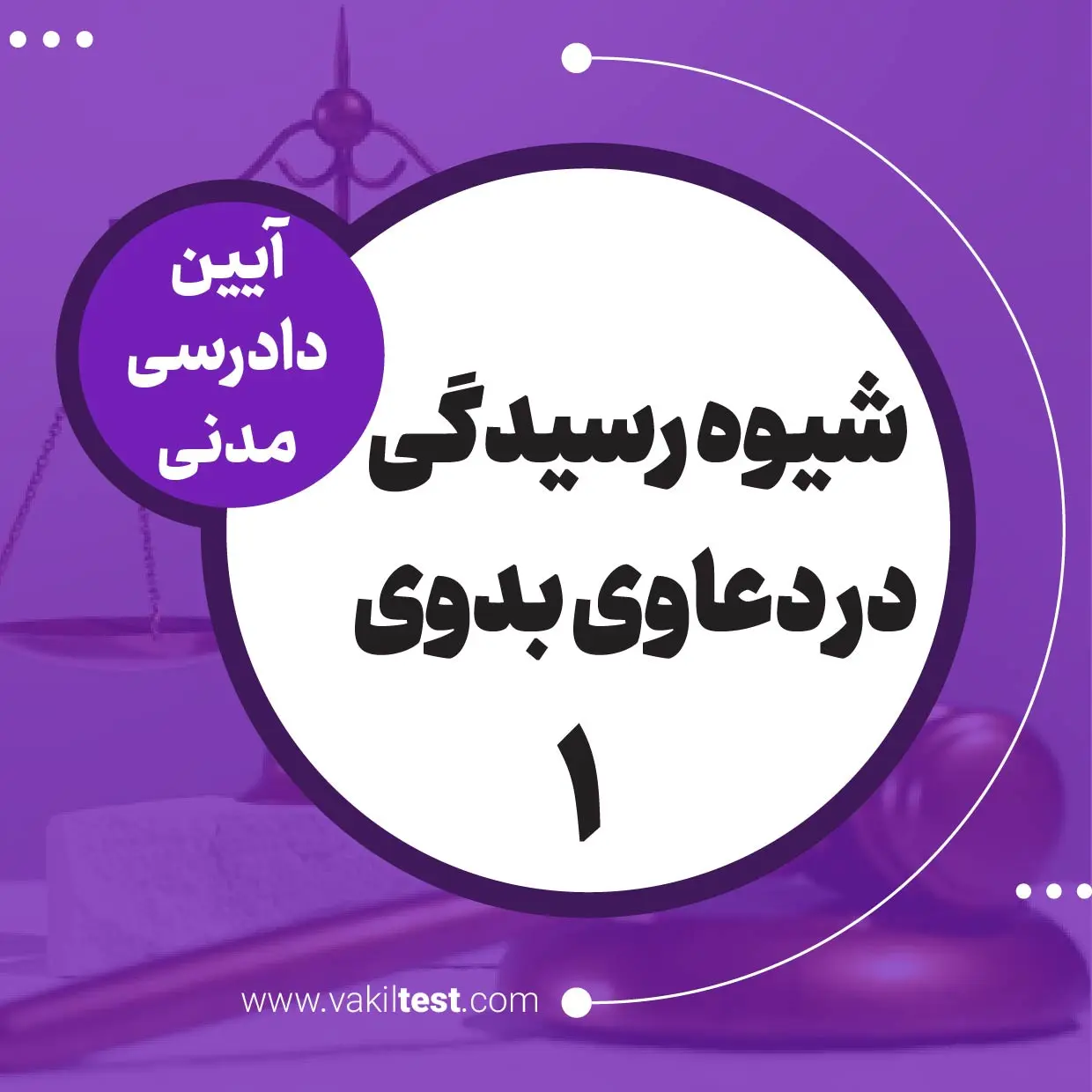 شیوه رسیدگی در دعاوی بدوی -1