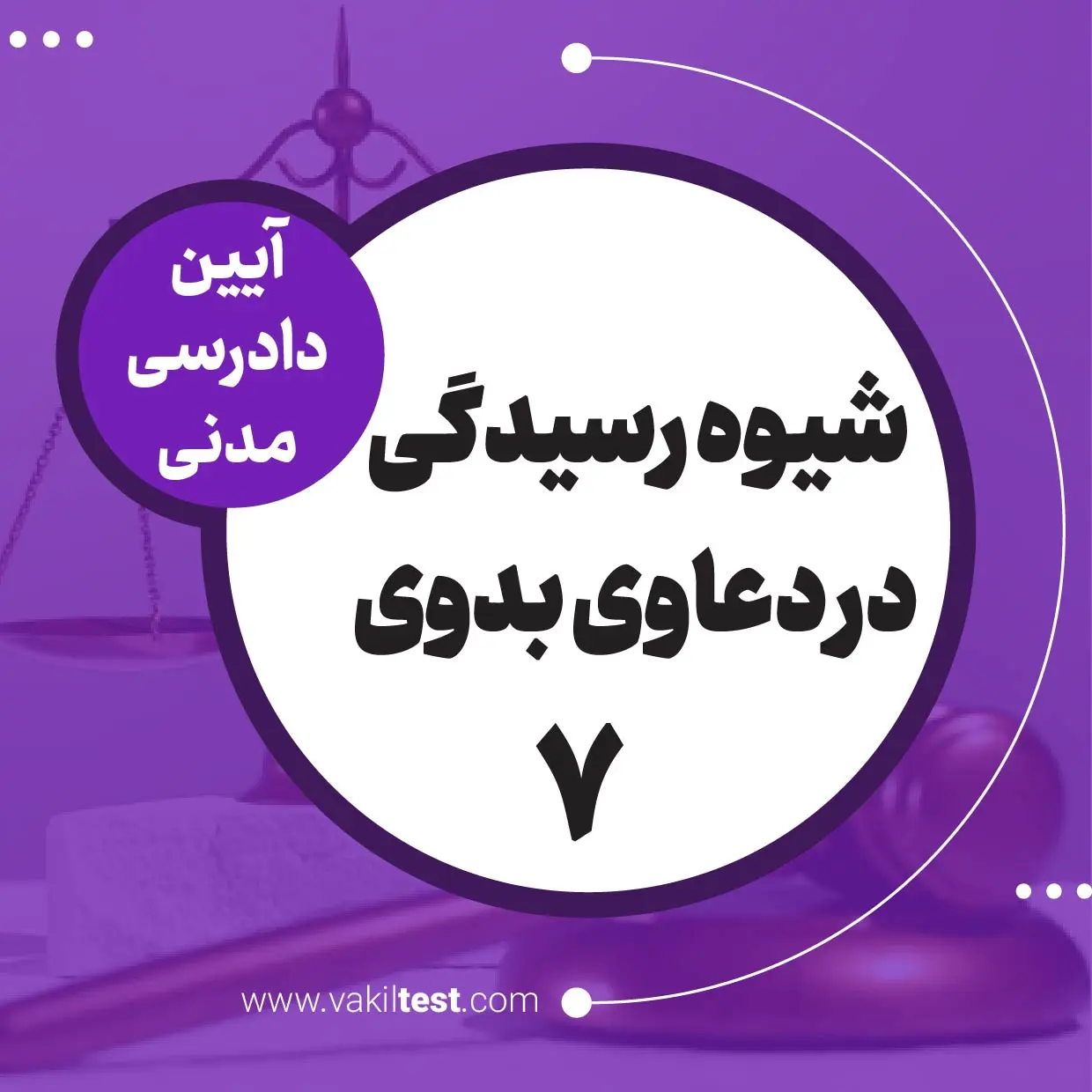 شیوه رسیدگی در دعاوی بدوی -7