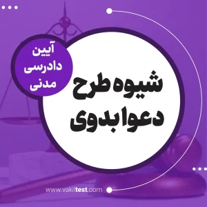 شیوه طرح دعوای بدوی