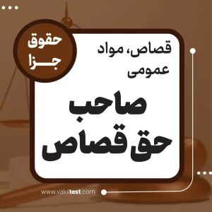 صاحب حق قصاص