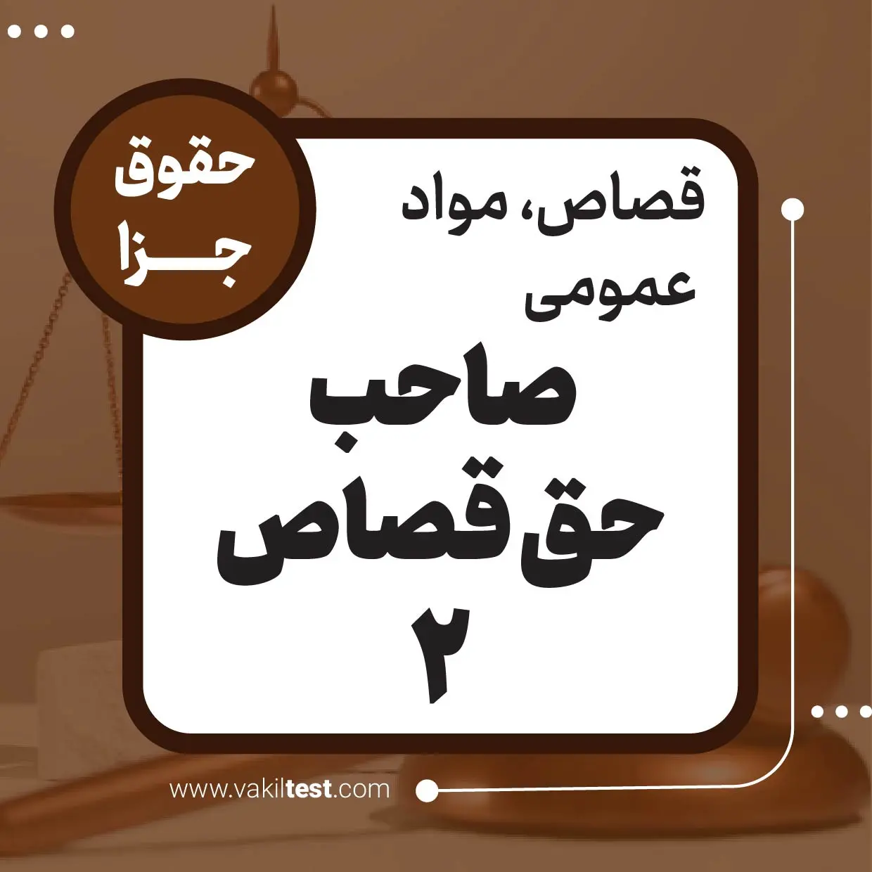 صاحب حق قصاص -2