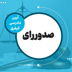 صدور رای