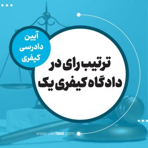 صدور رای در دادگاه کیفری یک