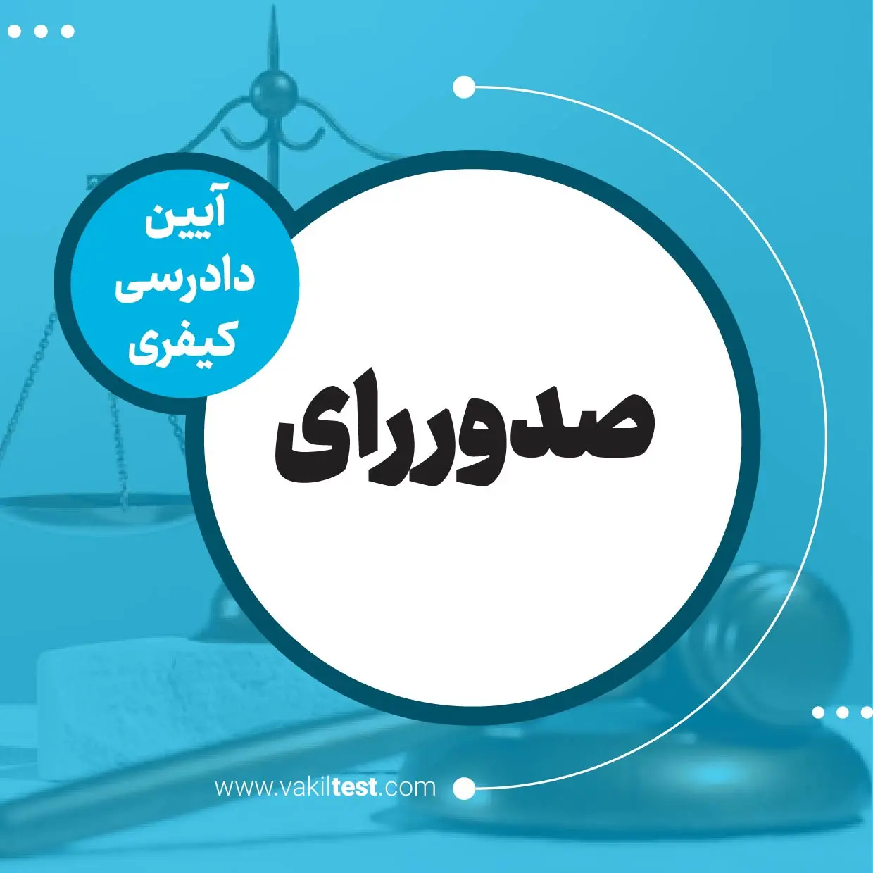 صدور رای صدور رای - تصویر 1