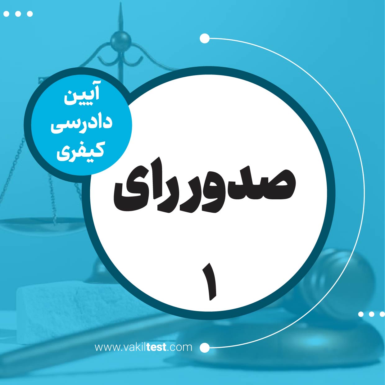 صدور رای -1
