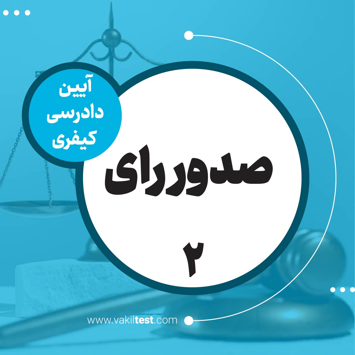 صدور رای -2