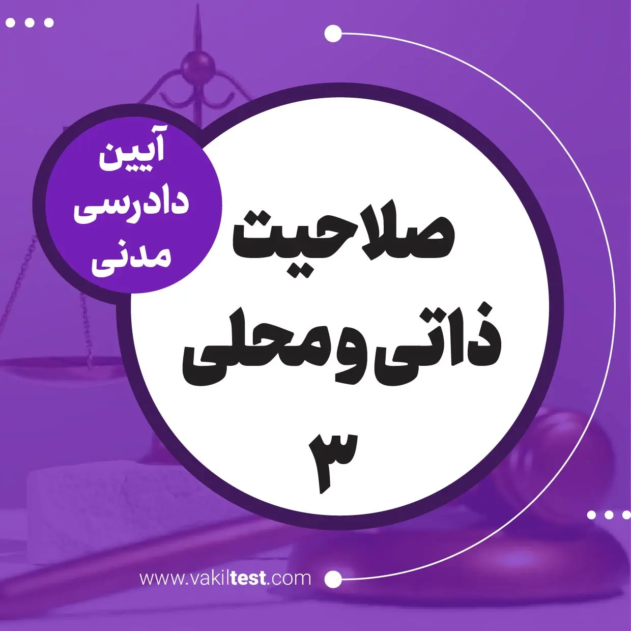 صلاحیت ذاتی و محلی -3