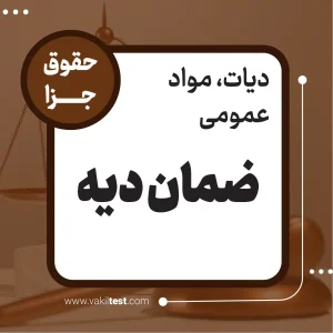 ضمان ديه