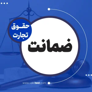 ضمانت