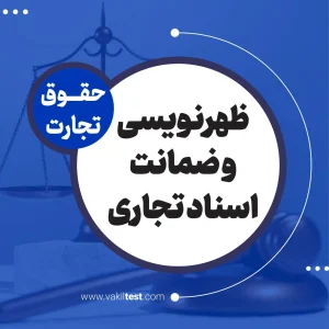 ظهرنویسی و ضمانت اسناد تجاری