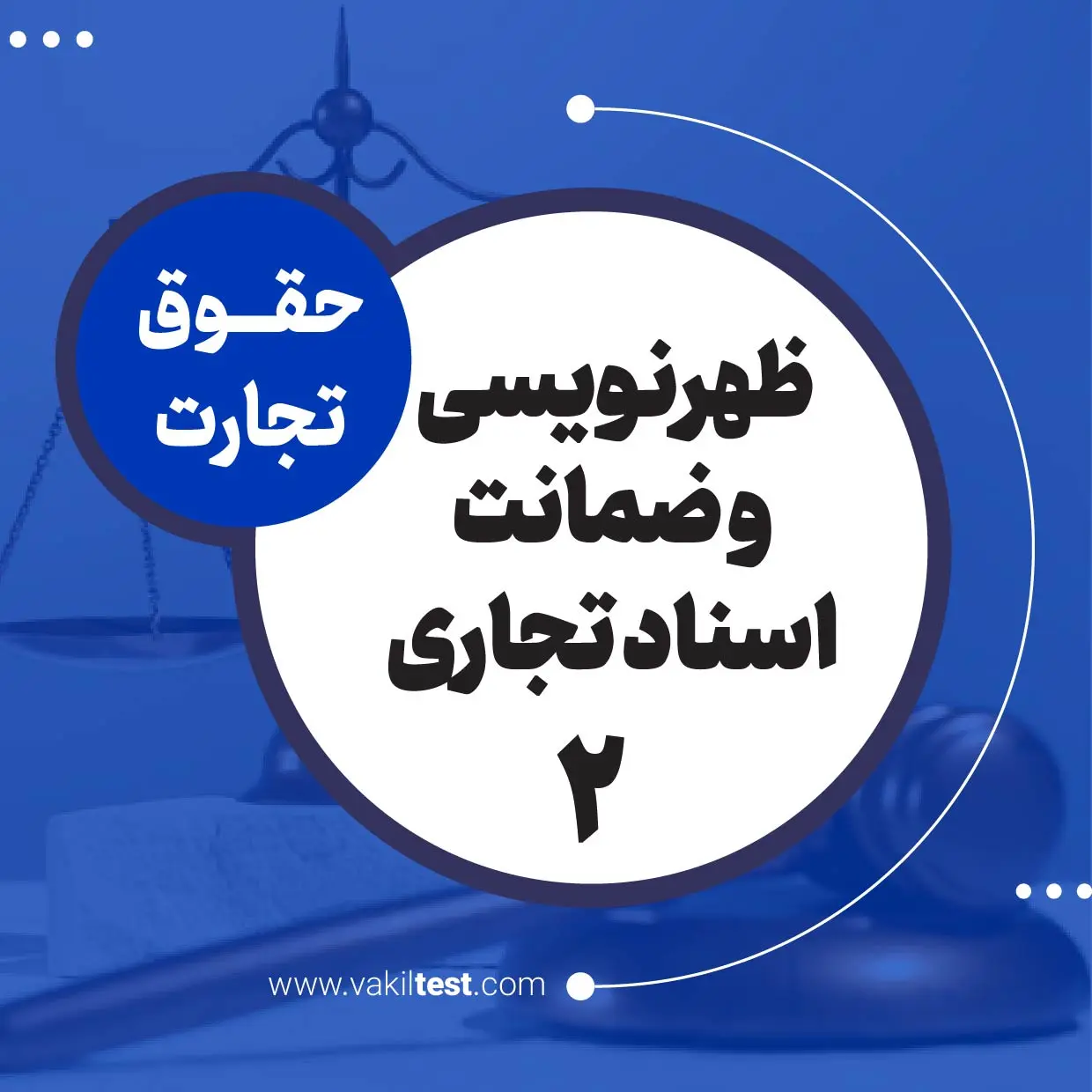 ظهرنویسی و ضمانت اسناد تجاری -2