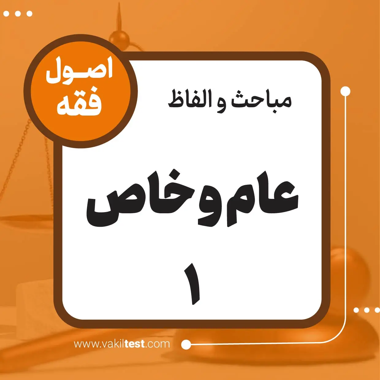 عام و خاص -1