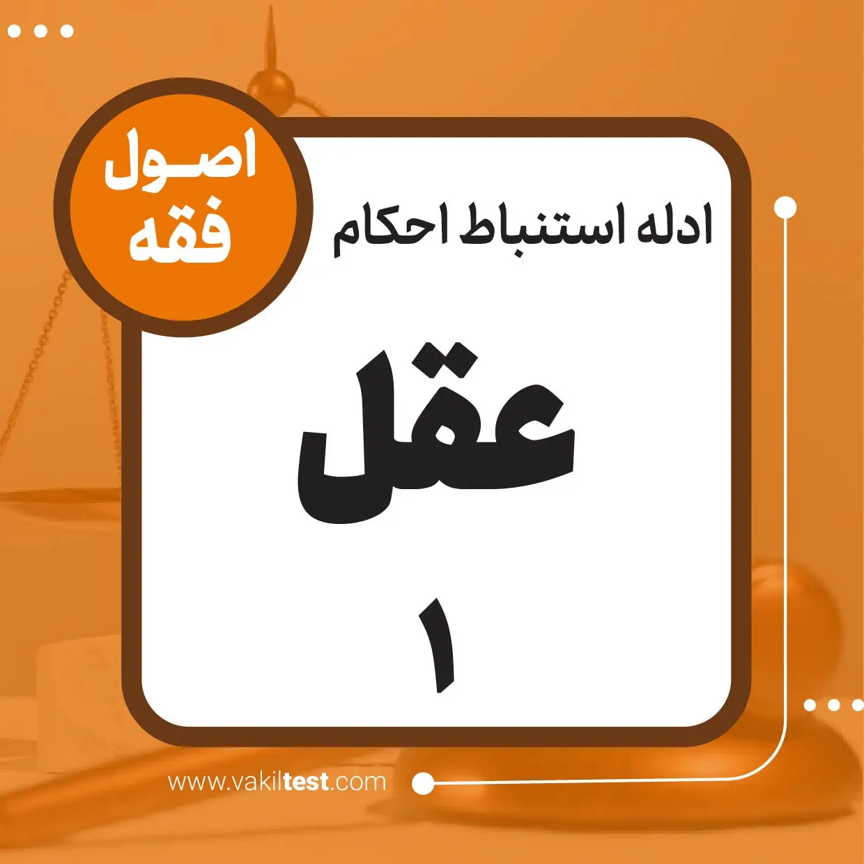عقل -1