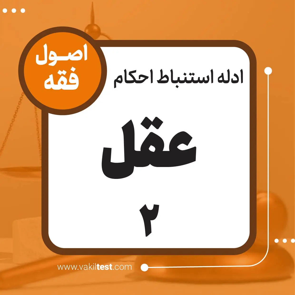 عقل -2