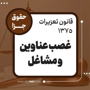 غصب عناوین و مشاغل