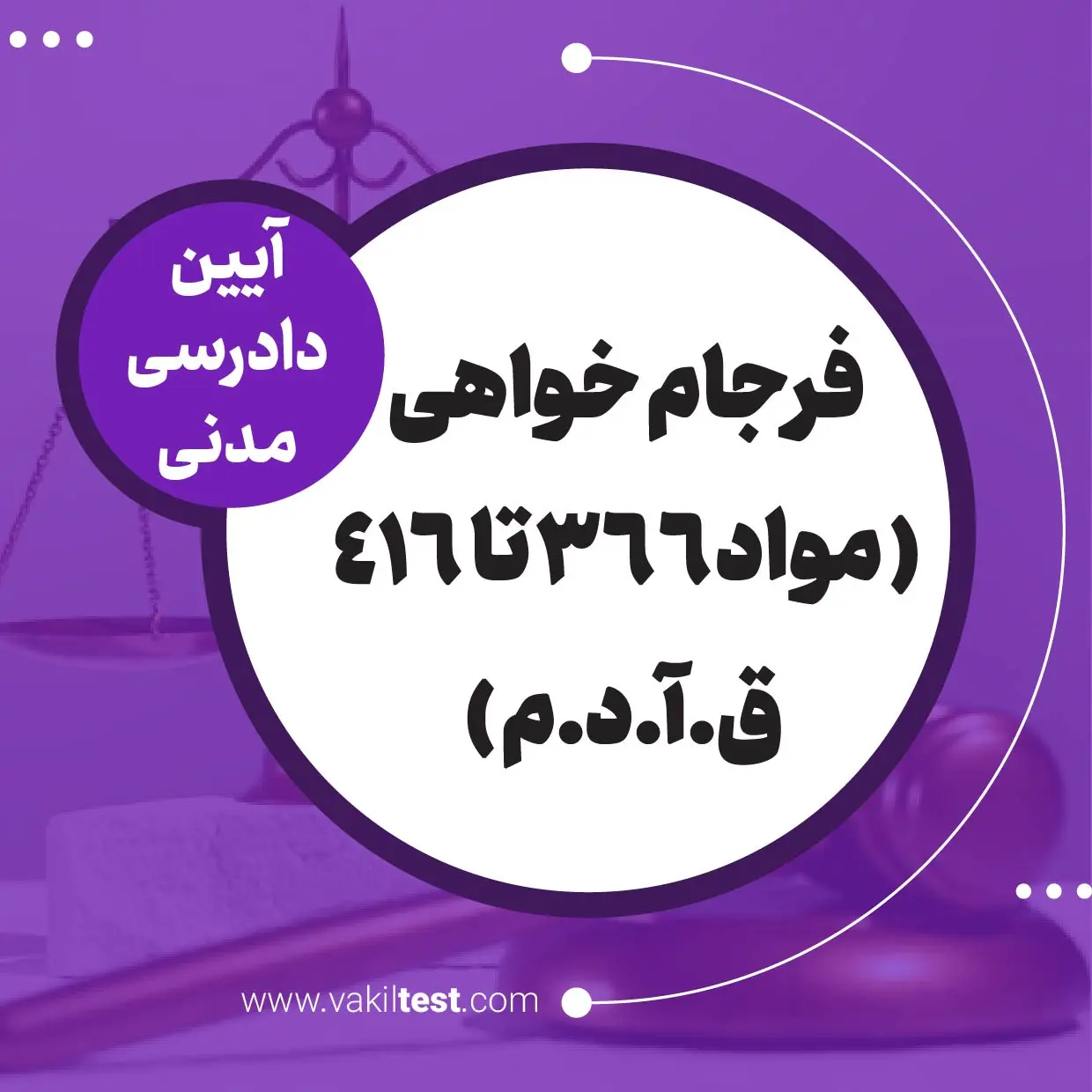 فرجام خواهی ( مواد 366 تا 416 ق.آ.د.م ) فرجام خواهی - تصویر 1