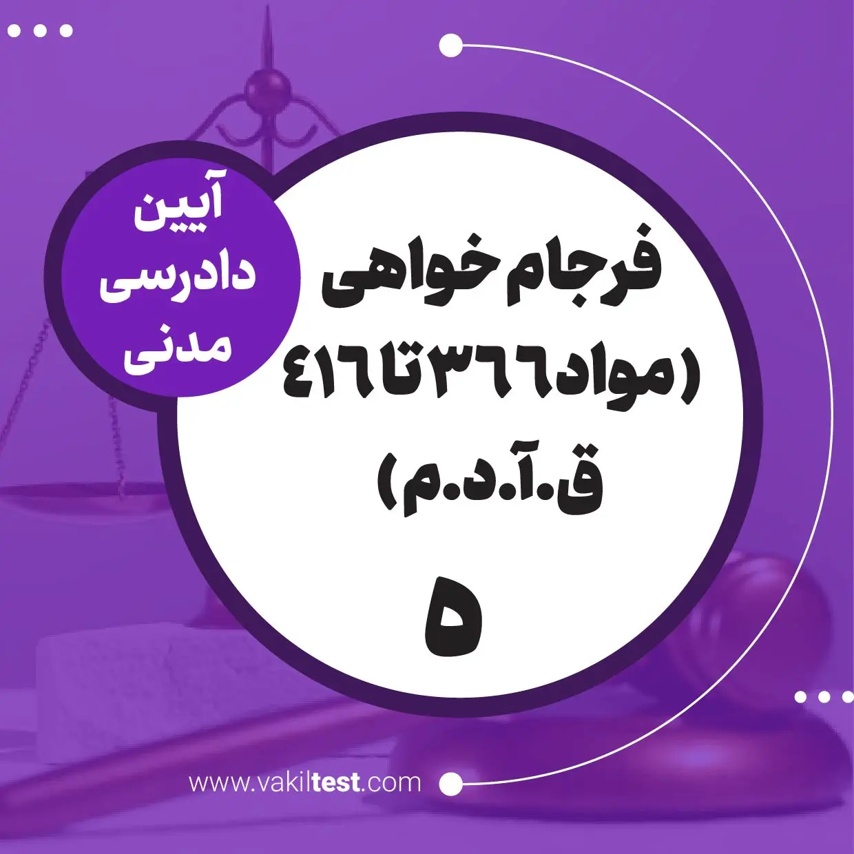 فرجام خواهی -5