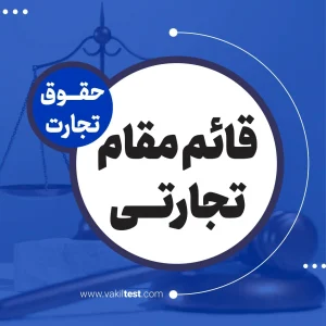 قائم مقام تجارتی