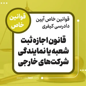 قانون اجازه ثبت شعبه یا نمایندگی شرکت های خارجی
