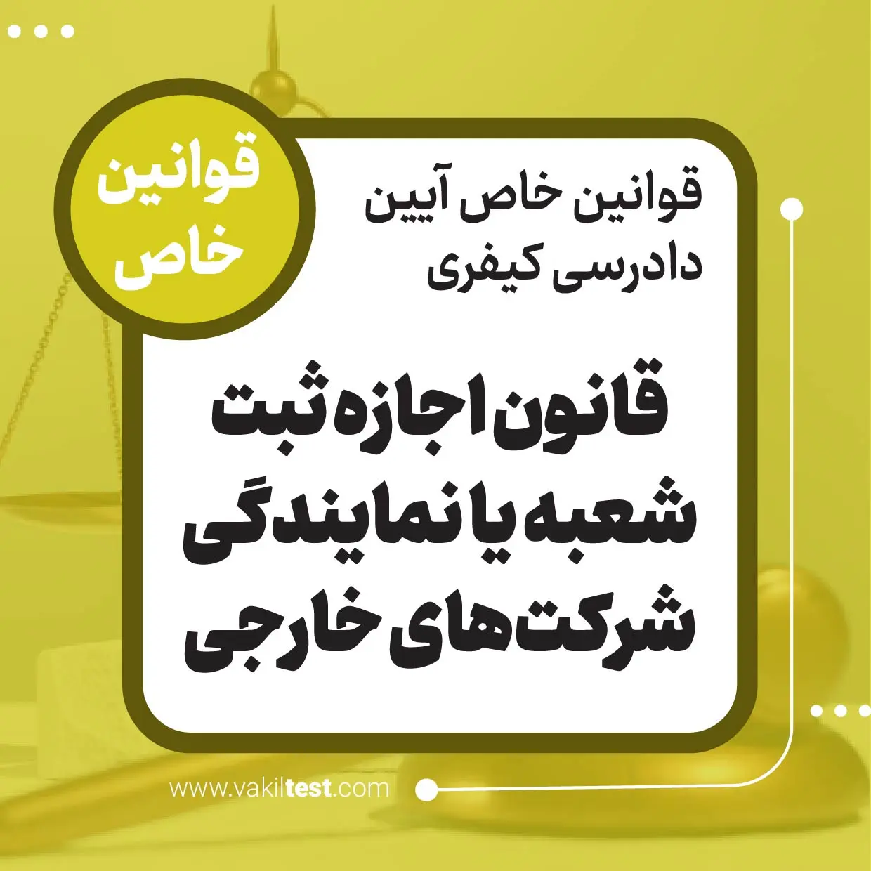قانون اجازه ثبت شعبه یا نمایندگی شرکت_های خارجی قانون اجازه ثبت شعبه یا نمایندگی شرکت های خارجی - تصویر 1