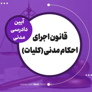 قانون اجرای احکام مدنی