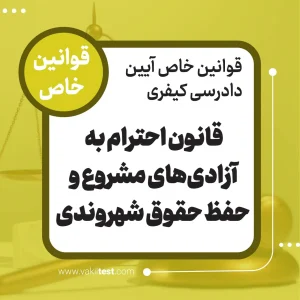 قانون احترام به آزادی های مشروع و حفظ حقوق شهروندی