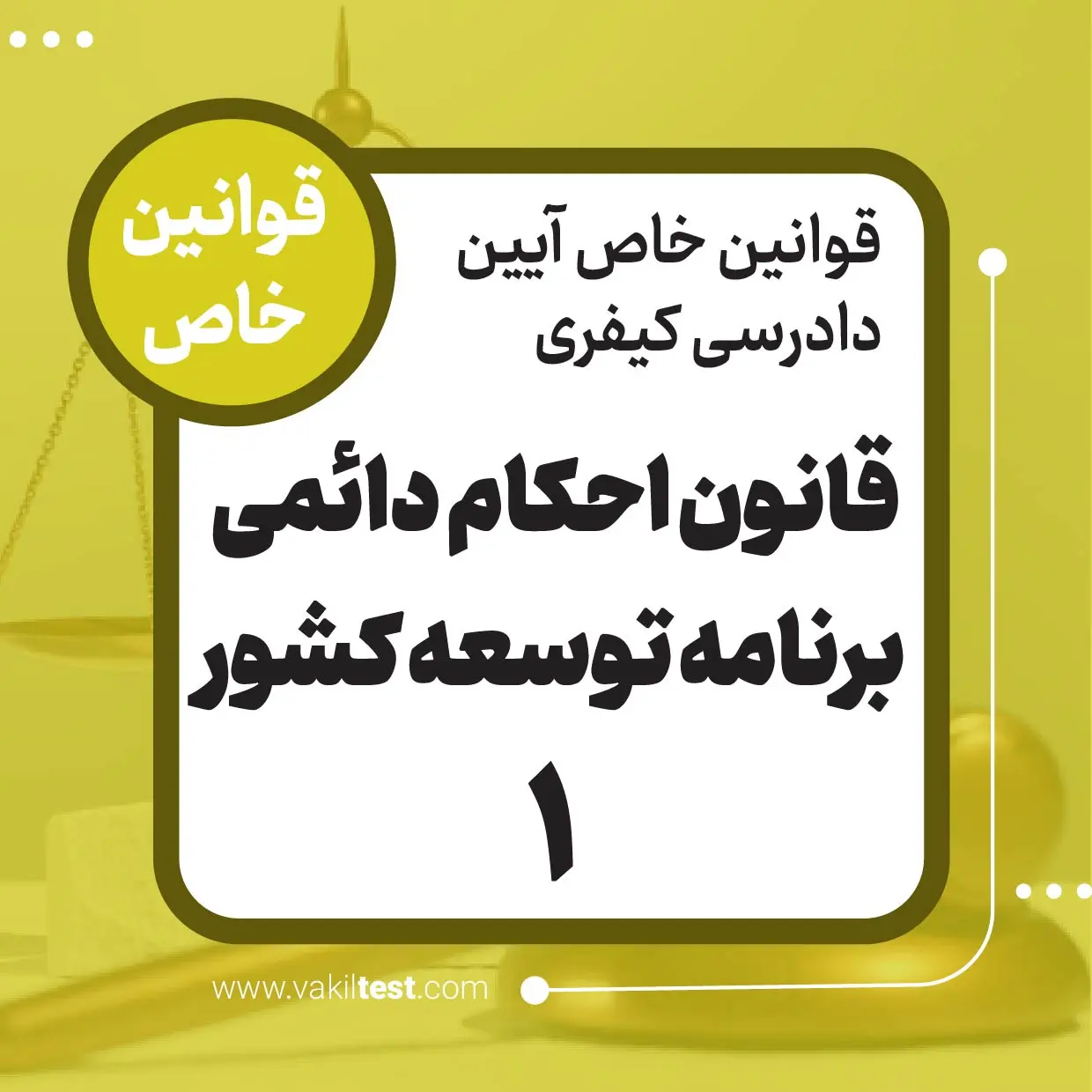 قانون احکام دائمی برنامه توسعه کشور -1