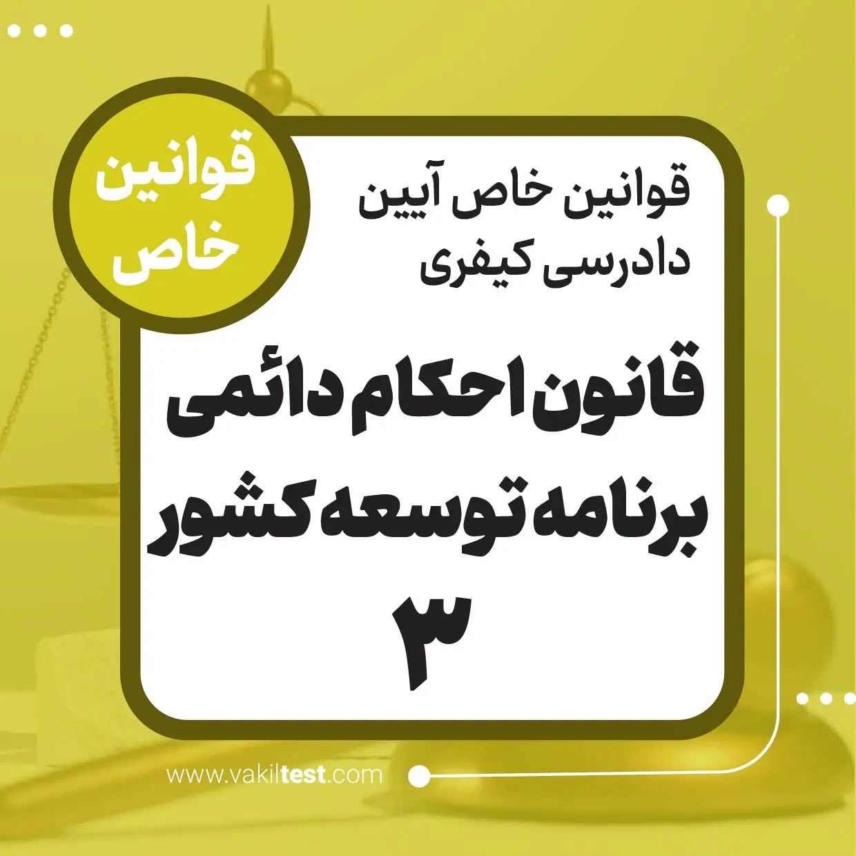 قانون احکام دائمی برنامه توسعه کشور -3