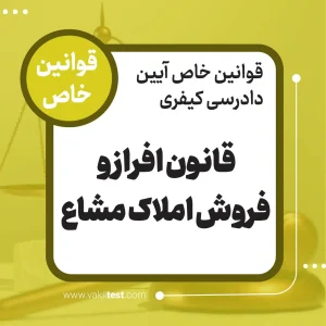 قانون افراز فروش و املاک مشاع