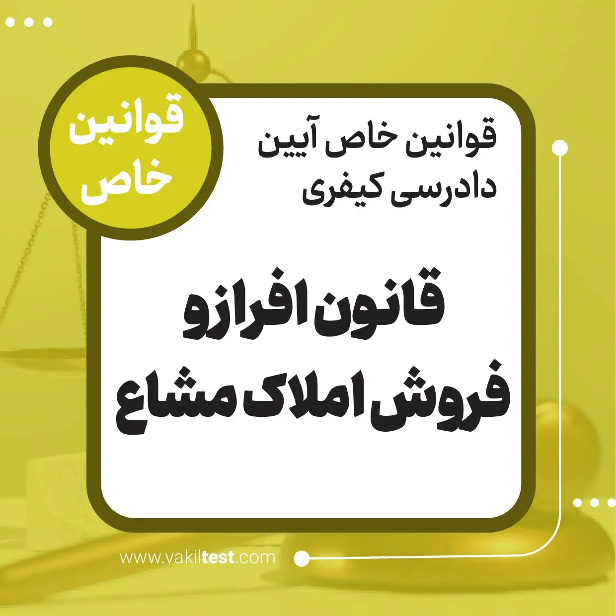 قانون افراز و فروش املاک مشاع قانون افراز فروش و املاک مشاع - تصویر 1