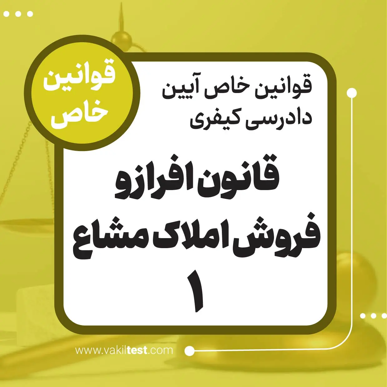 قانون افراز فروش و املاک مشاع -1