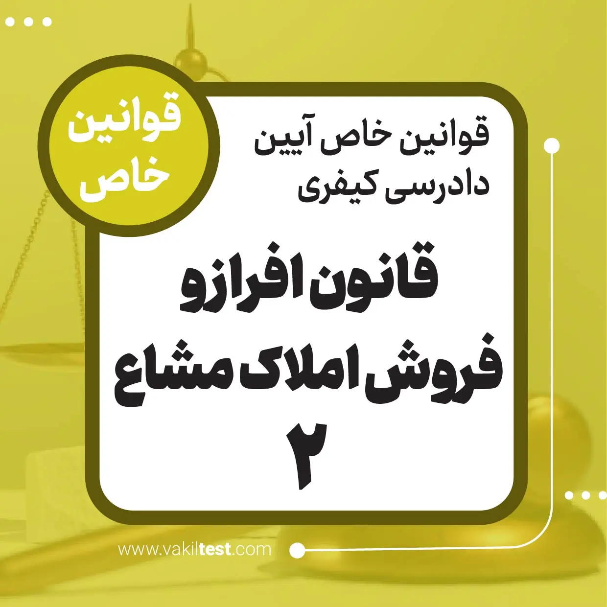 قانون افراز فروش و املاک مشاع -2