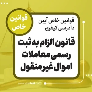 قانون الزام به ثبت رسمی معاملات اموال غیرمنقول