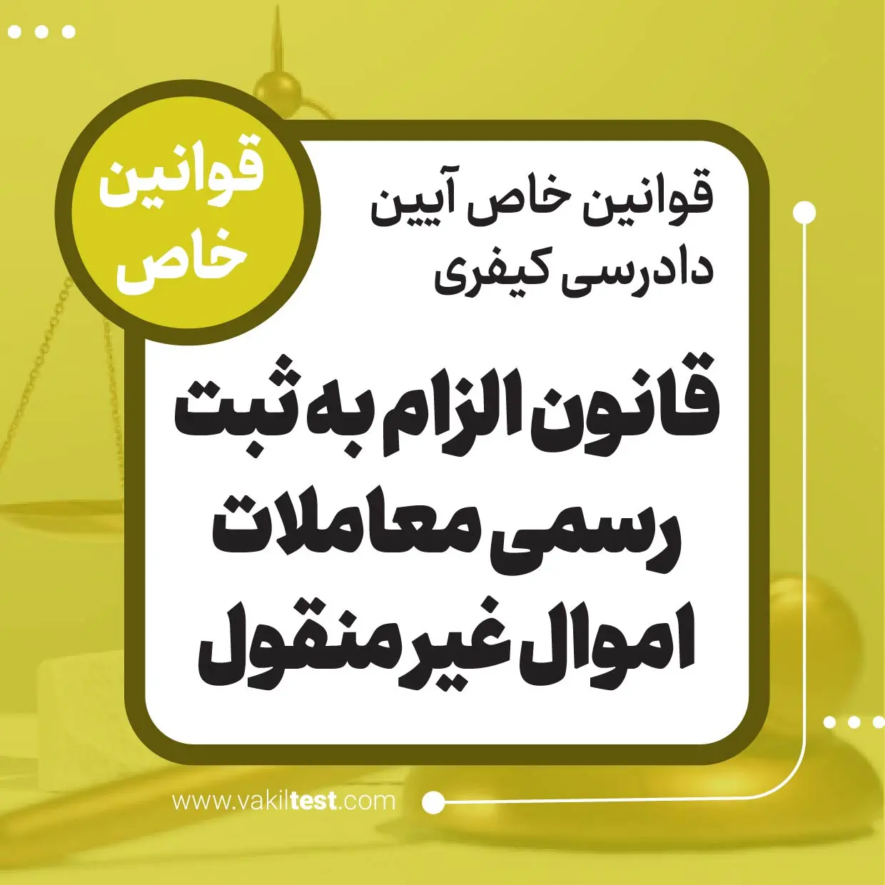 قانون الزام به ثبت رسمی معاملات اموال غیر منقول قانون الزام به ثبت رسمی معاملات اموال غیرمنقول - تصویر 1