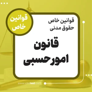 قانون امور حسبی