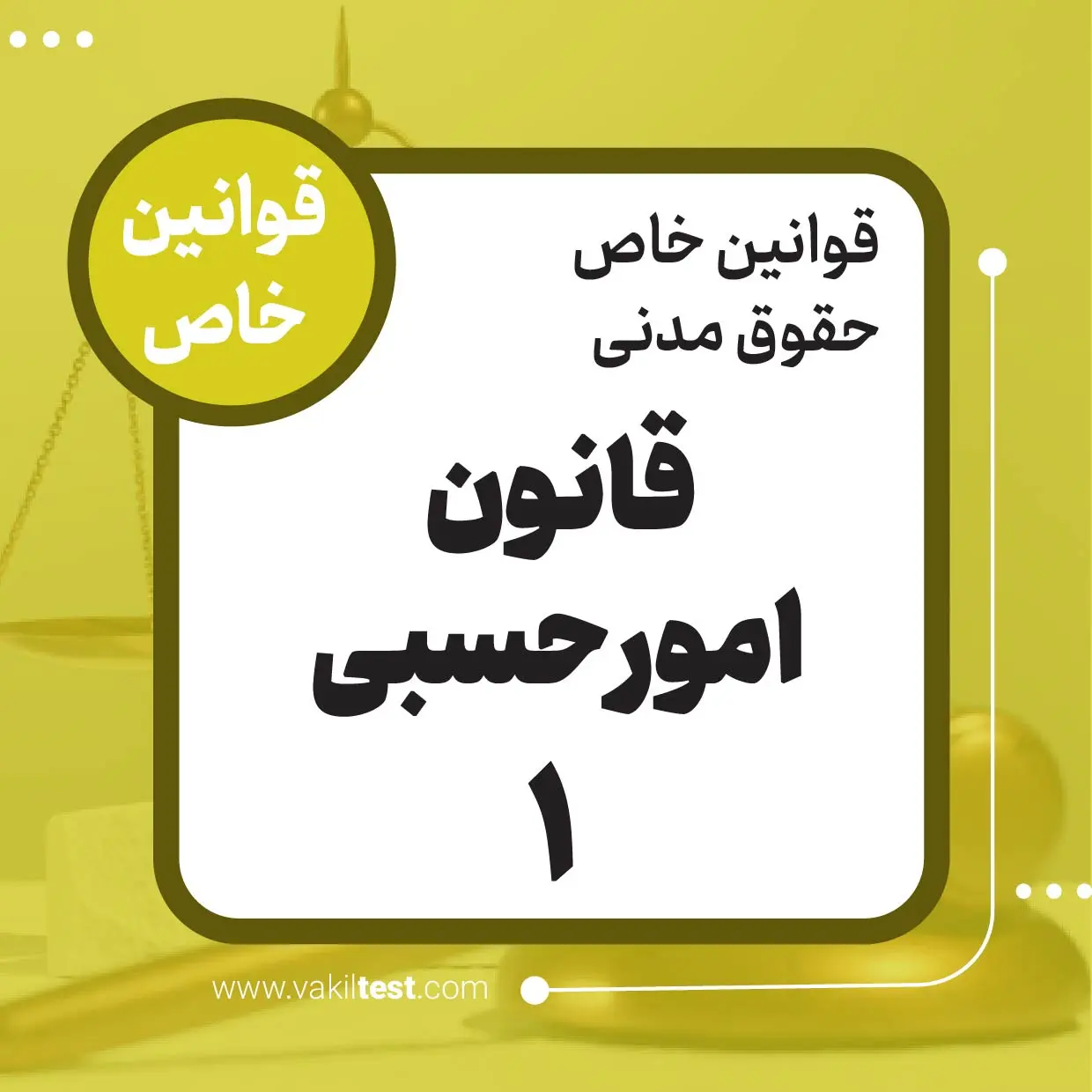 قانون امور حسبی -1