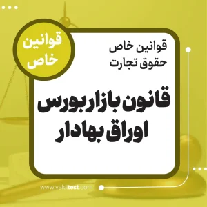 قانون بازار بورس اوراق بهادار