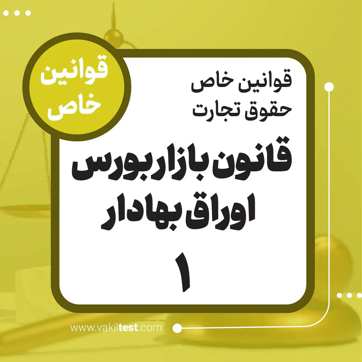 قانون بازار بورس اوراق بهادار -1