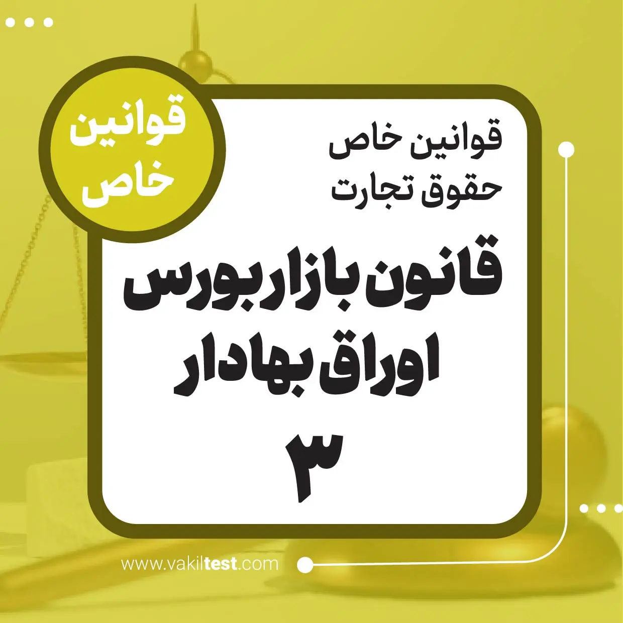 قانون بازار بورس اوراق بهادار -3