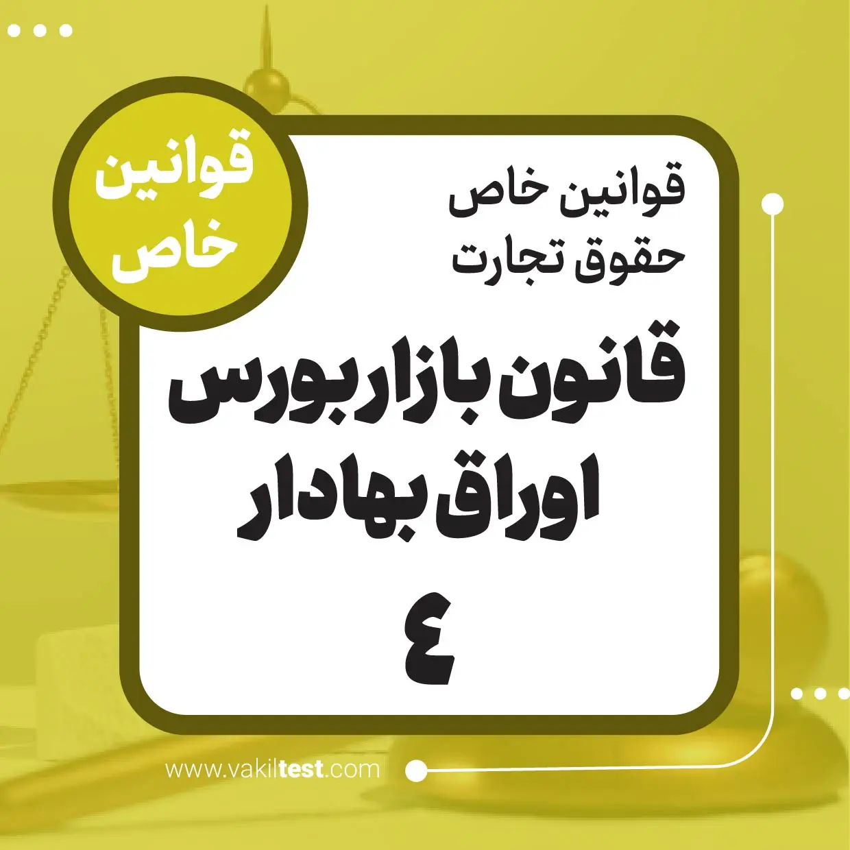 قانون بازار بورس اوراق بهادار -4