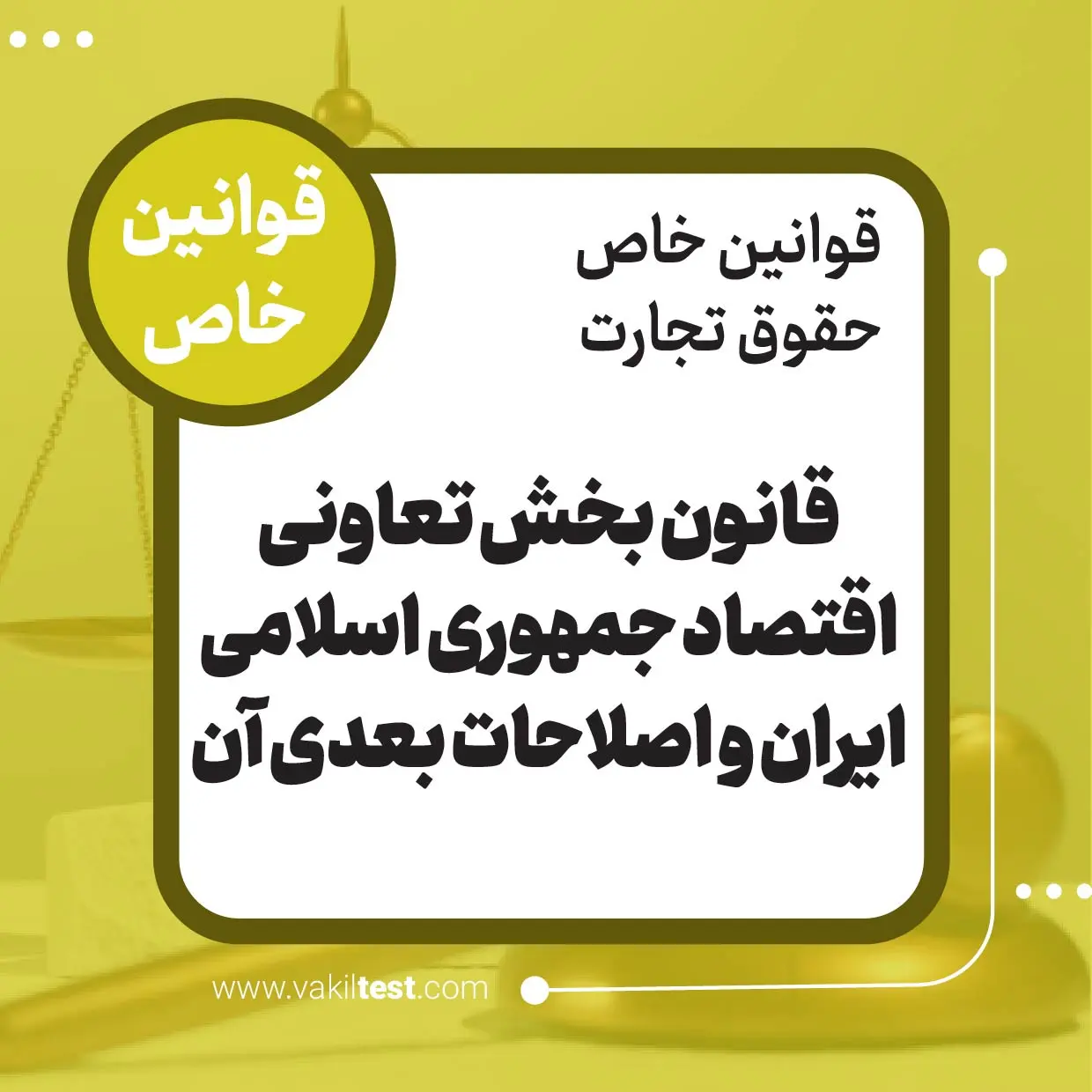 قانون بخش تعاونی اقتصاد جمهوری اسلامی ایران و اصلاحات بعدی آن قانون بخش تعاونی اقتصاد جمهوری اسلامی ایران و اصلاحات بعدی آن - تصویر 1