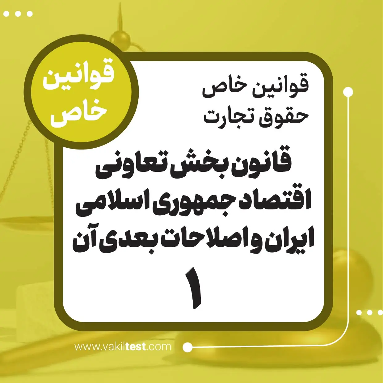 قانون بخش تعاونی اقتصاد جمهوری اسلامی ایران و اصلاحات بعدی آن -1