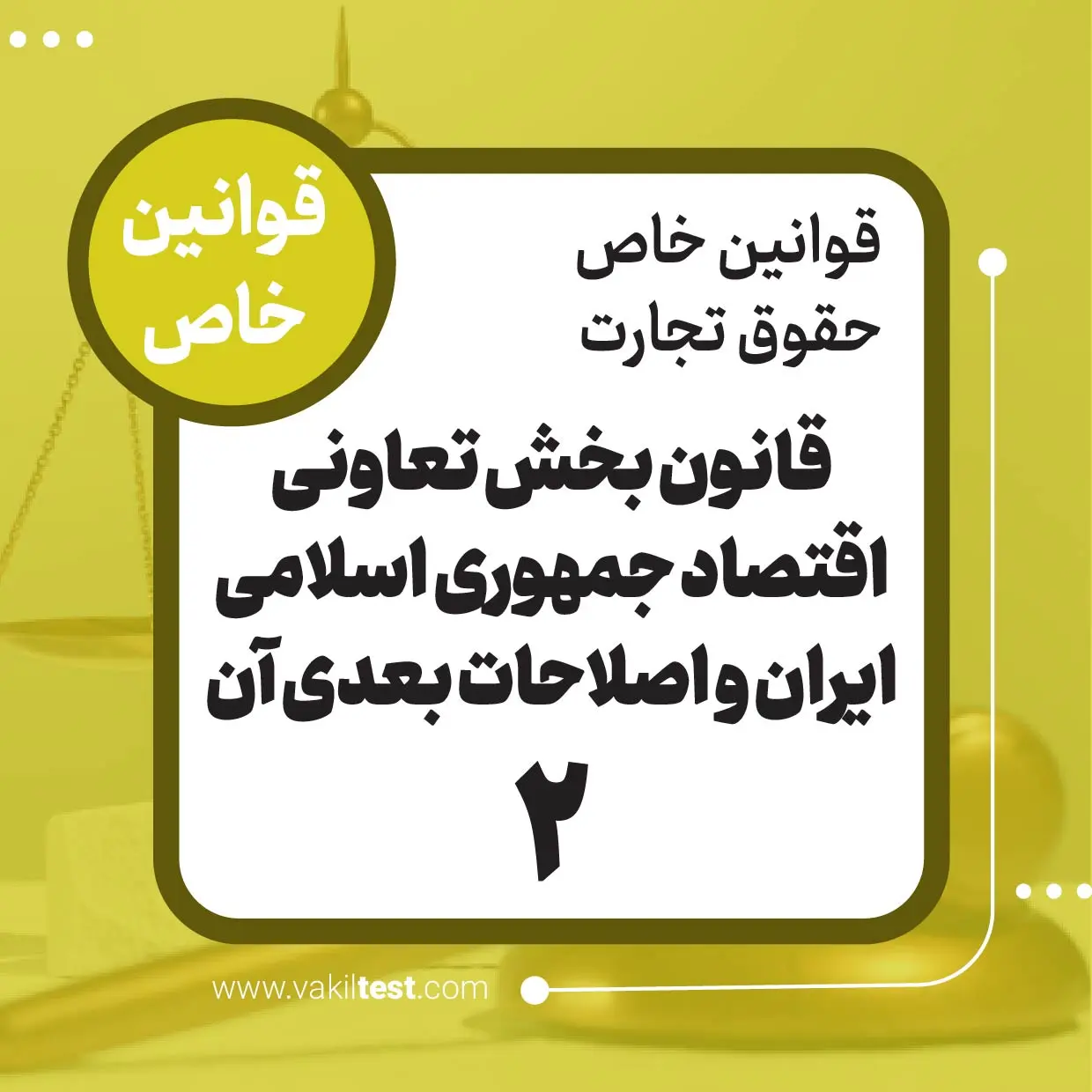 قانون بخش تعاونی اقتصاد جمهوری اسلامی ایران و اصلاحات بعدی آن -2