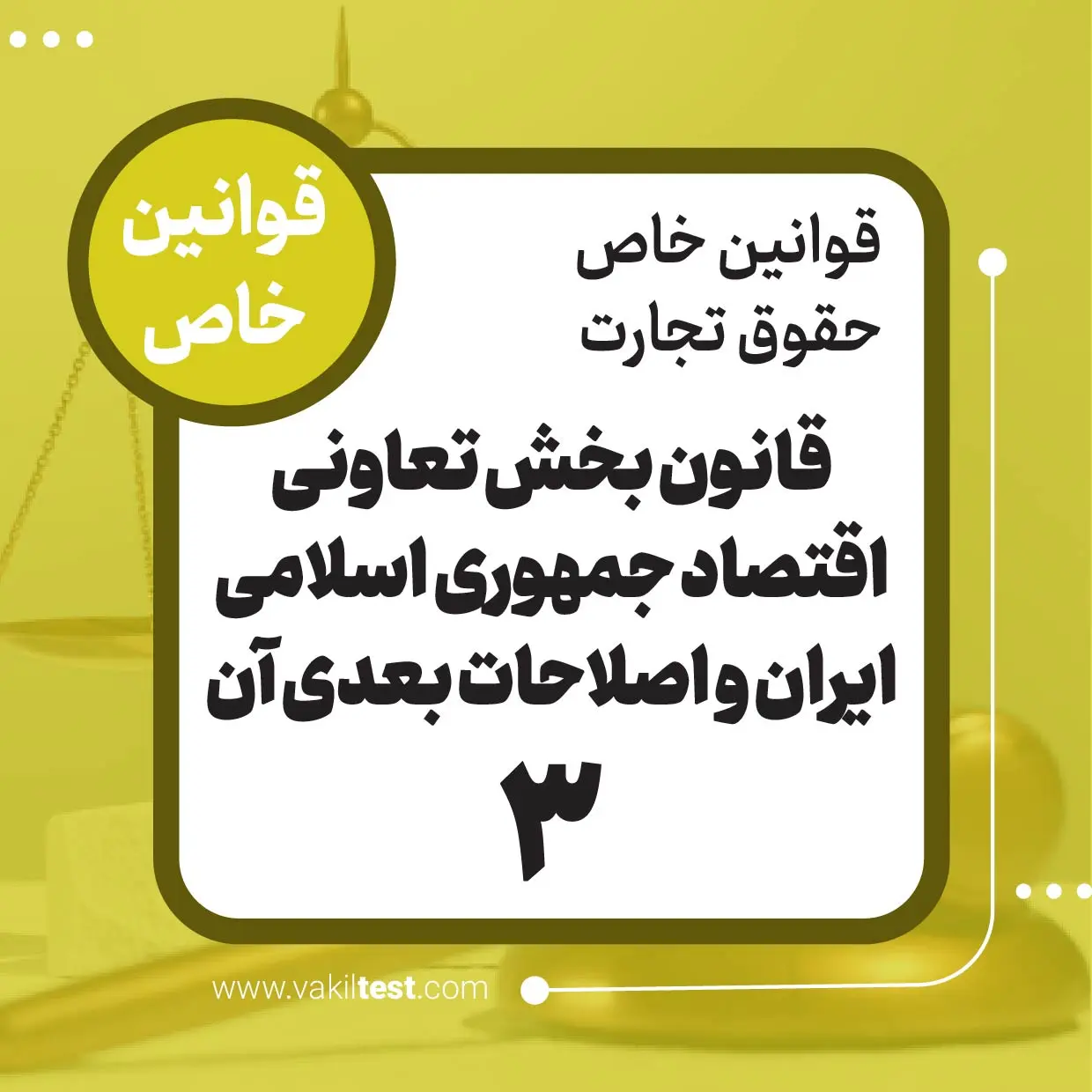 قانون بخش تعاونی اقتصاد جمهوری اسلامی ایران و اصلاحات بعدی آن -3