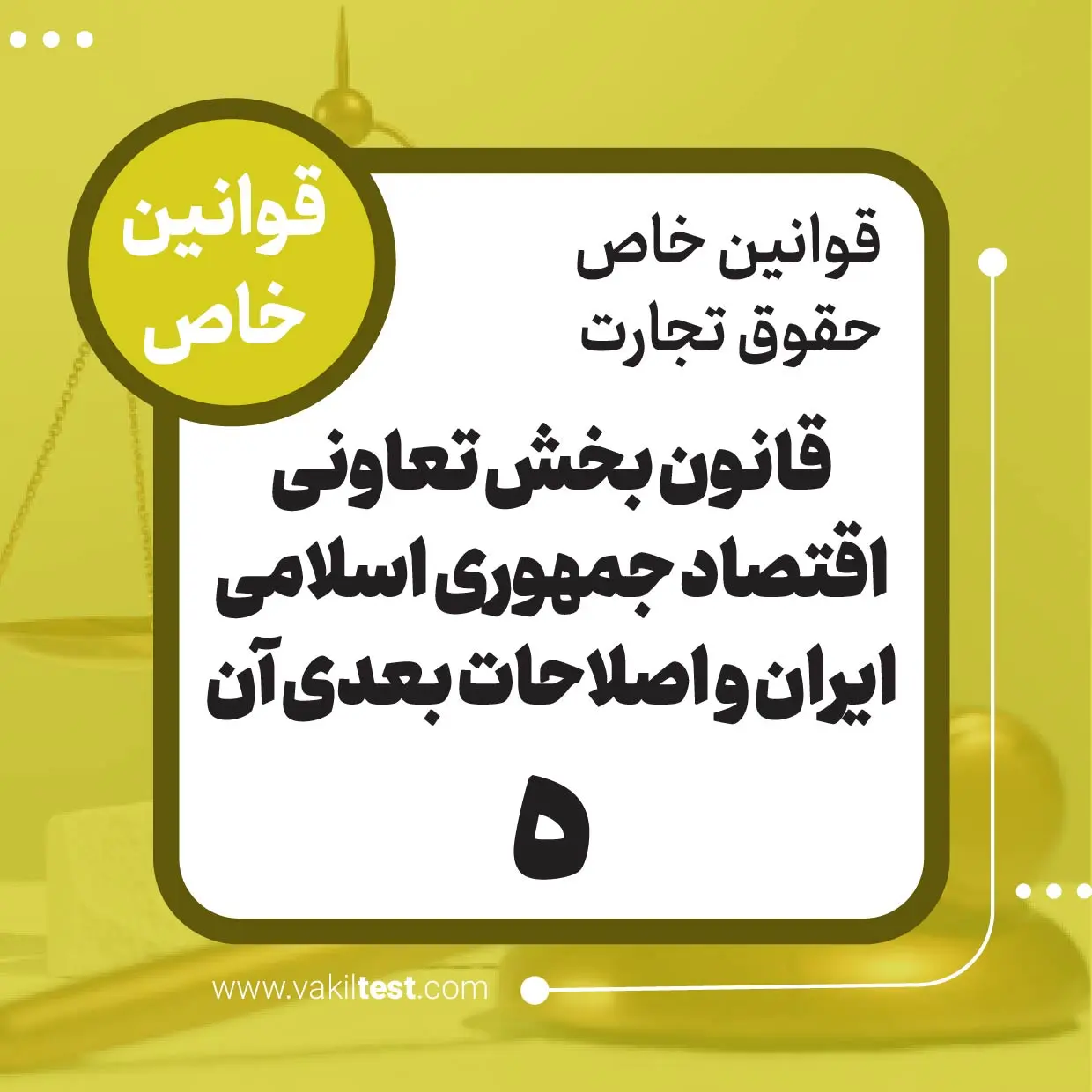 قانون بخش تعاونی اقتصاد جمهوری اسلامی ایران و اصلاحات بعدی آن -5