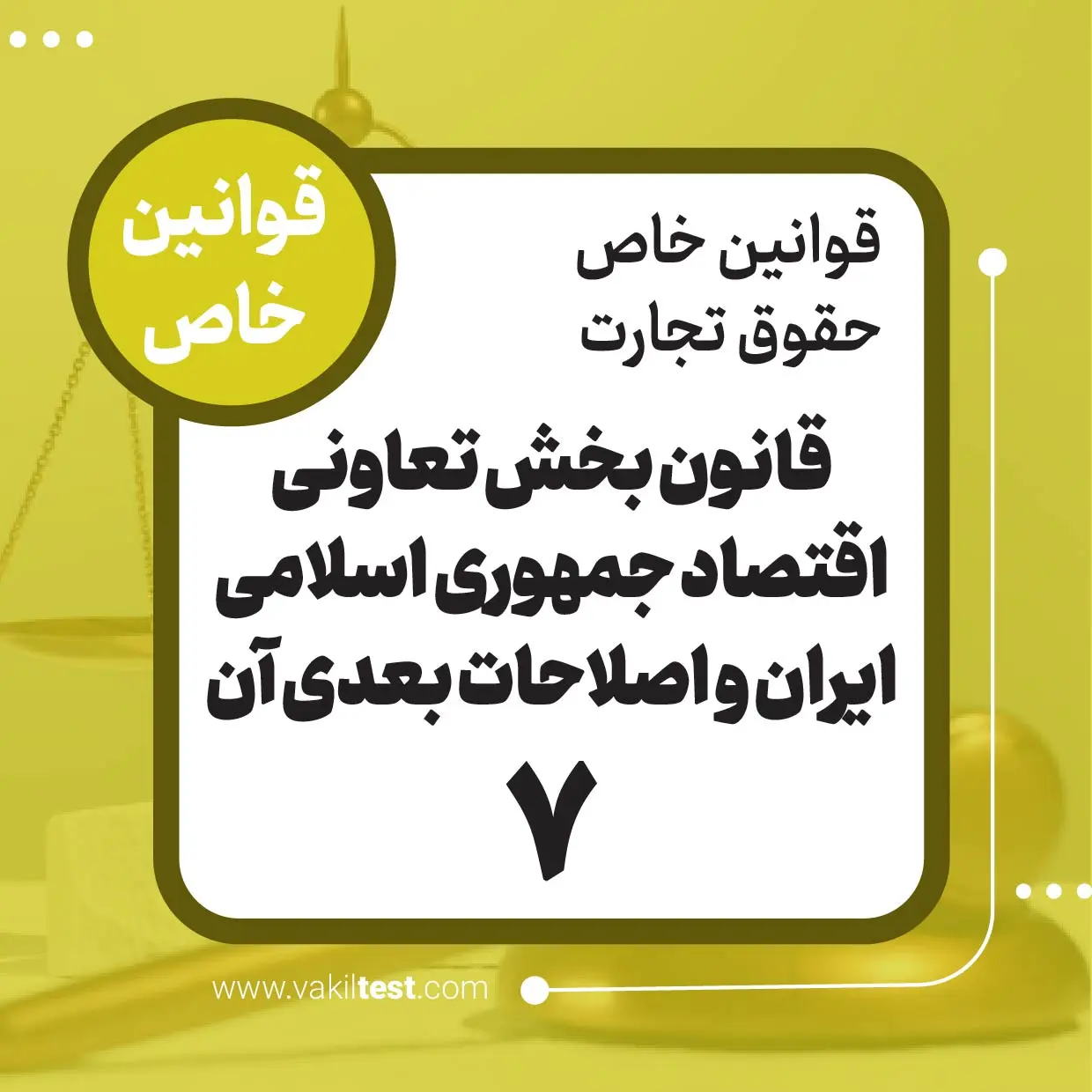 قانون بخش تعاونی اقتصاد جمهوری اسلامی ایران و اصلاحات بعدی آن -7
