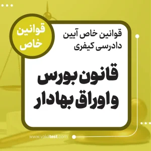 قانون بورس و اوراق بهادار