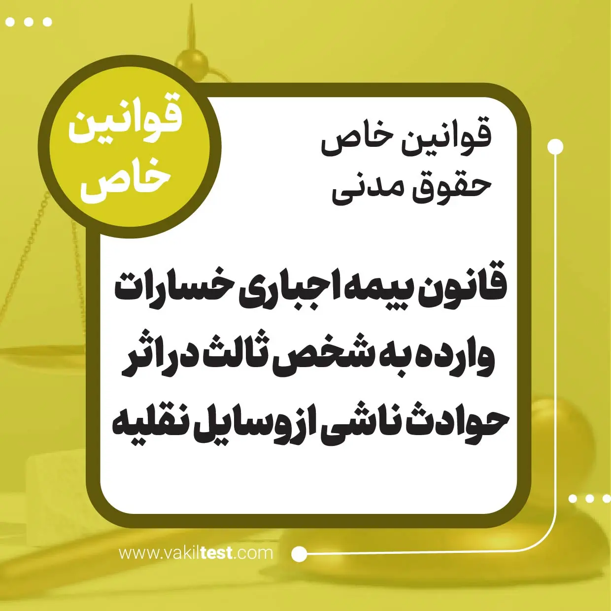 قانون بیمه اجباری خسارات وارده به شخص ثالث در اثر حوادث ناشی از وسایل نقلیه قانون بیمه اجباری خسارات وارده به شخص ثالث در اثر حوادث ناشی از وسایل نقلیه - تصویر 1