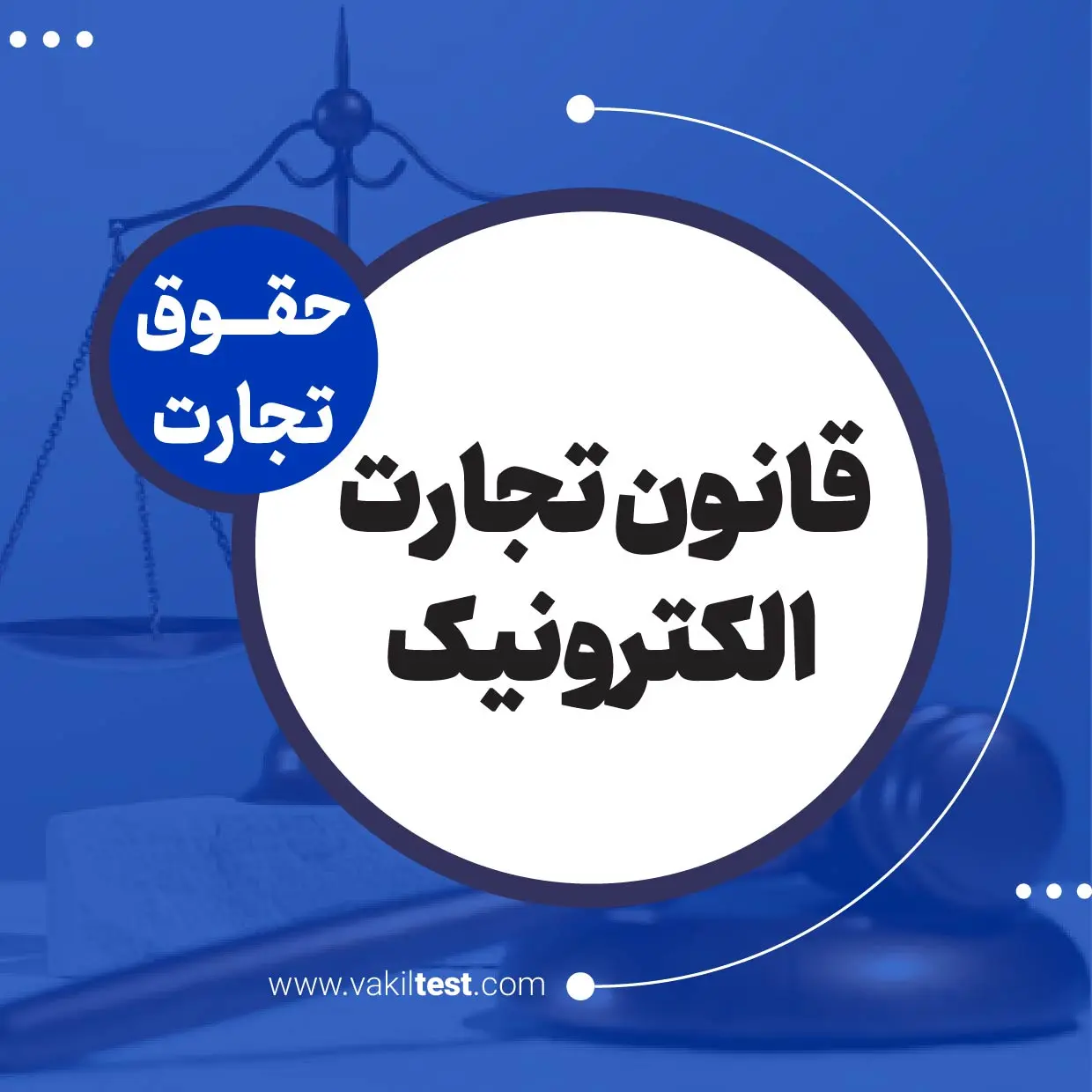 قانون تجارت الکترونیک قانون تجارت الکترونیک - تصویر 1